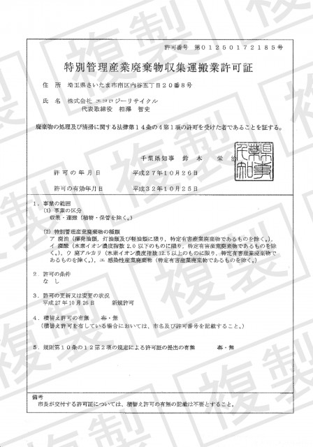千葉県特別管理産業廃棄物収集運搬業許可証