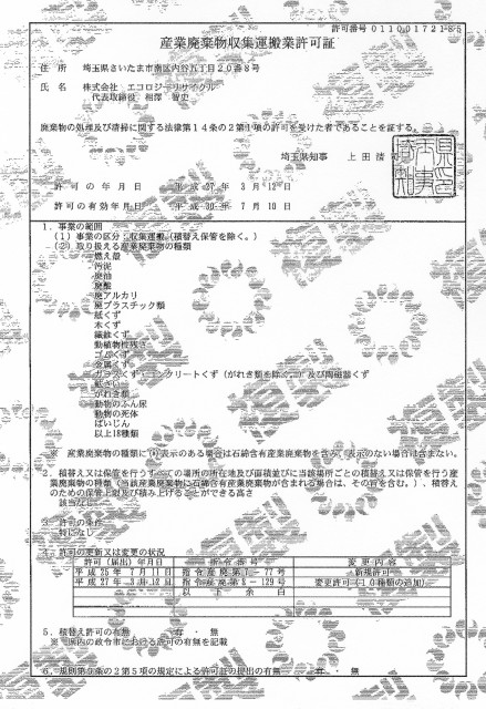 埼玉県産業廃棄物収集運搬業許可証