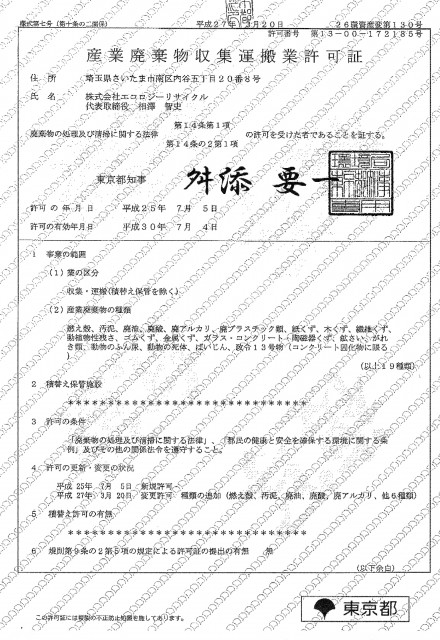 東京都産業廃棄物収集運搬業許可証